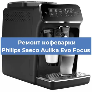 Замена | Ремонт термоблока на кофемашине Philips Saeco Aulika Evo Focus в Ижевске